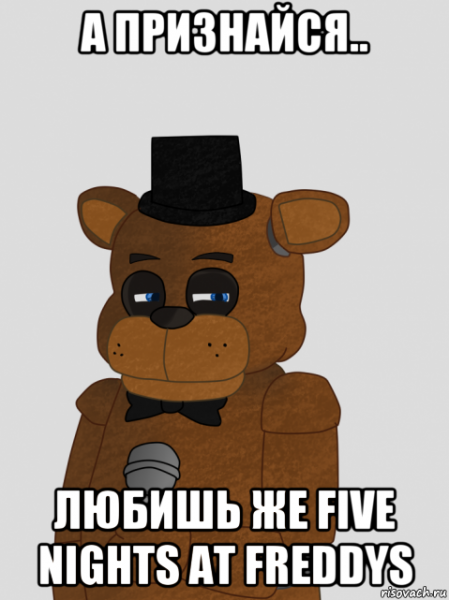 Фредди ФНАФ мемы