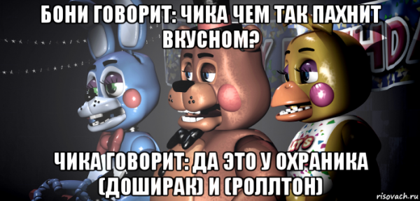 Той Фредди той Бонни той чика и Бонни