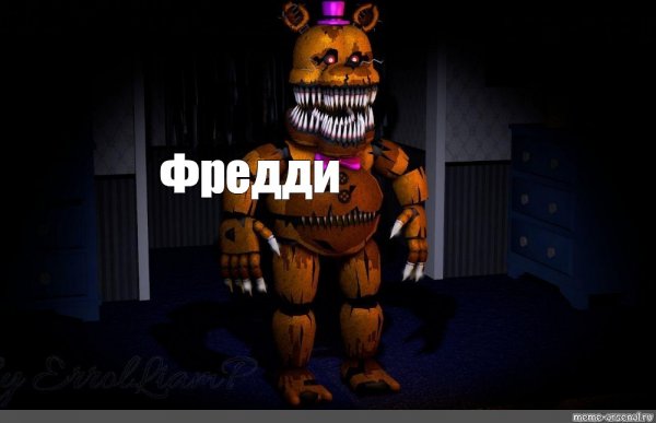 ФНАФ мемы Фредди кошмар