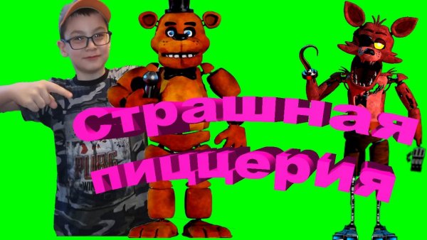 5 Ночей с Фредди 2020