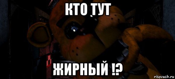 Мишка Фредди мэм