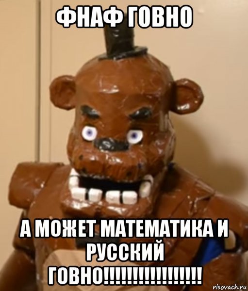 ФНАФ какашка