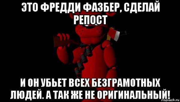 Фредди фазбер Мем