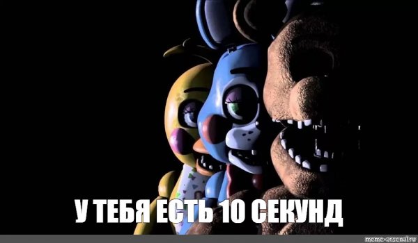 Мемы из ФНАФ