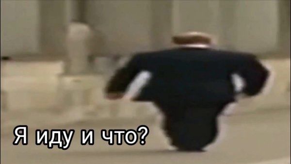 Широкий Путин Мем