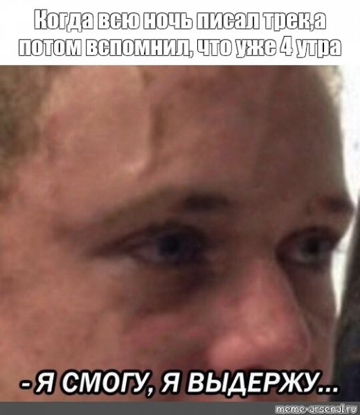 Мем сдерживается