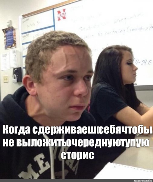 Парень напрягся Мем