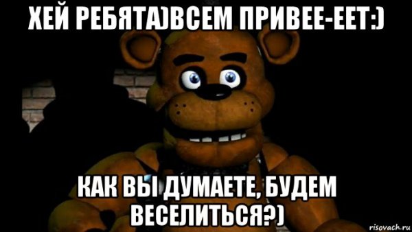 Фредди мемы