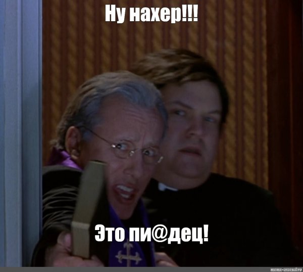 Ну нахер Мем