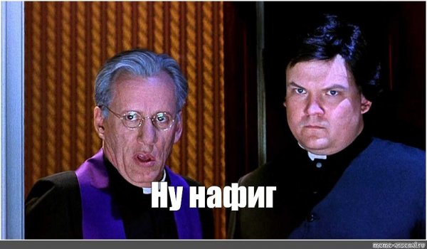 Экзорцист ну нахер