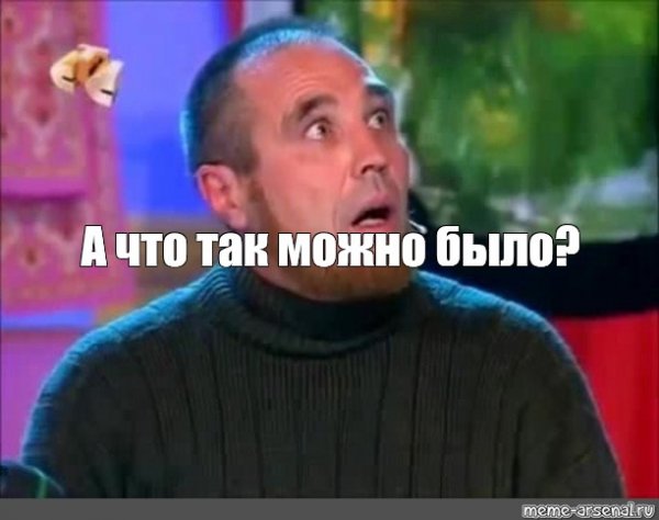 А что так можно было