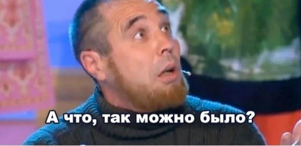 А что так можно было