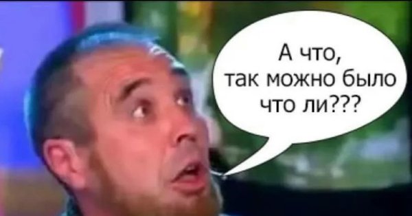 А что так можно было
