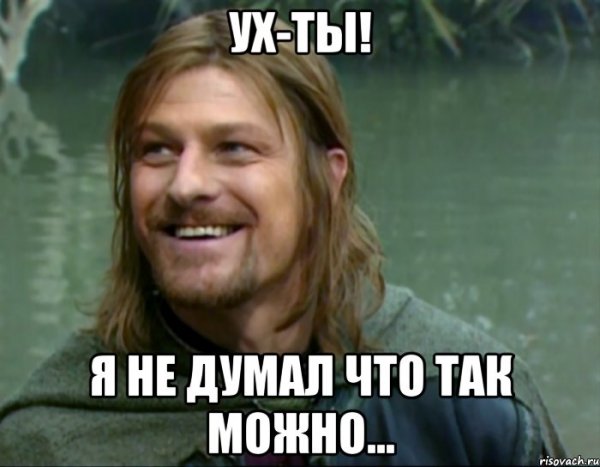 А что так можно было