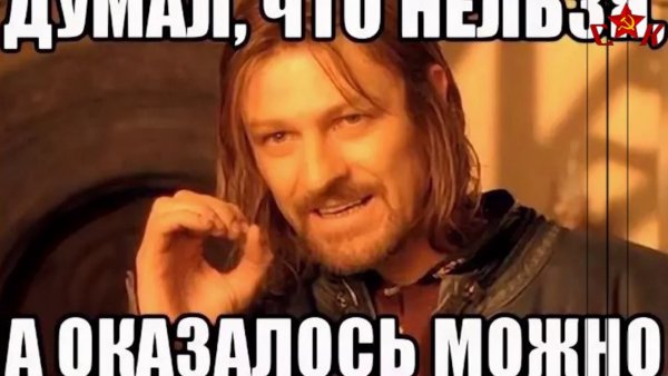 А что так можно было Мем