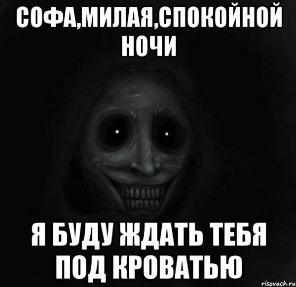 Я спать спокойной ночи
