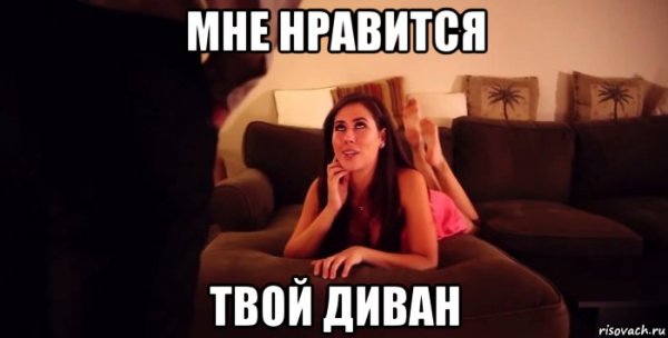 Мемы с черным диваном
