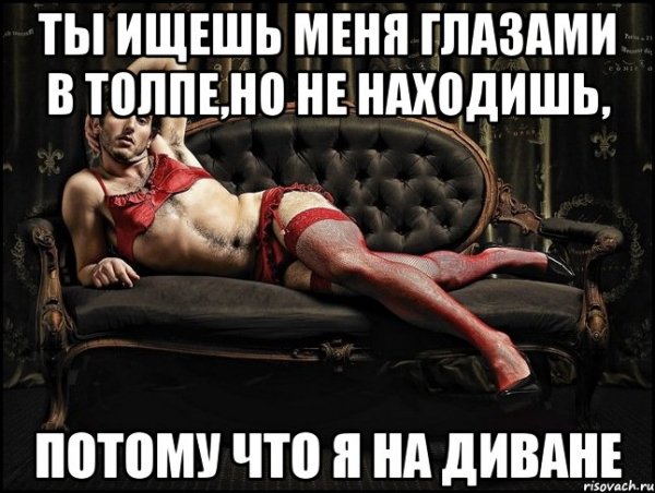 Я диван Мем