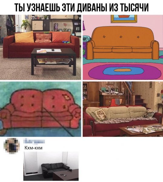 Мемы про диван