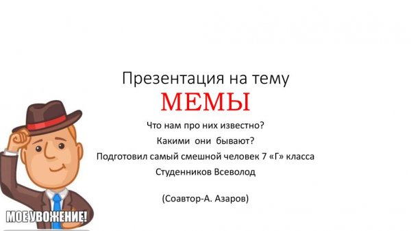 Презентация по теме мемы