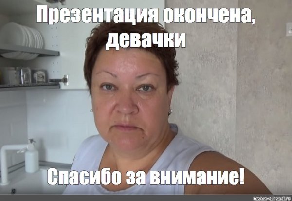 Спасибо за внимание Мем