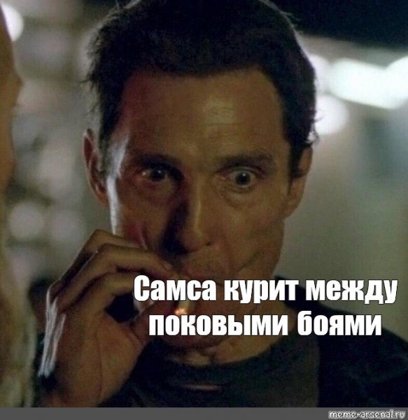 Мэттью Макконахи Мем