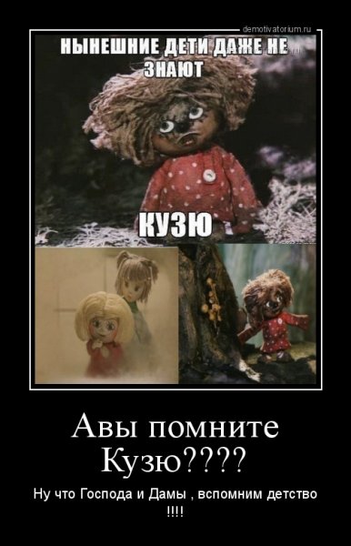 Демотиваторы с домовенком Кузей