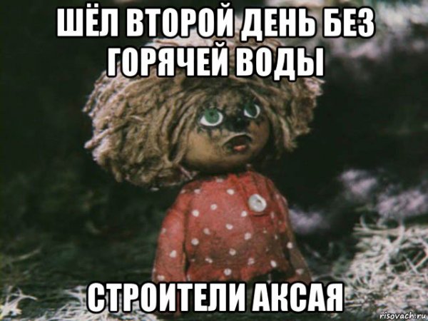 Домовёнок Кузя без горячей воды
