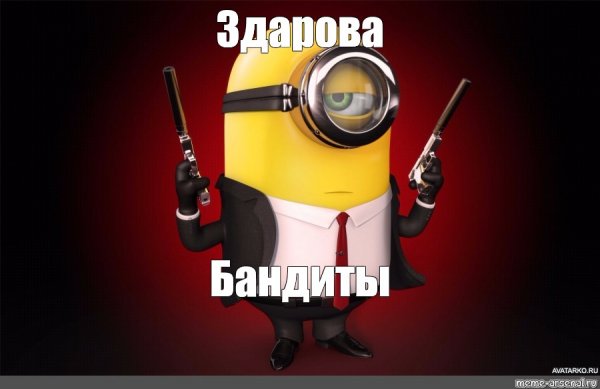 Привет бандиты
