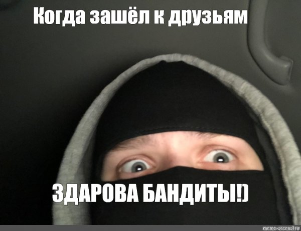 Здарова бандиты