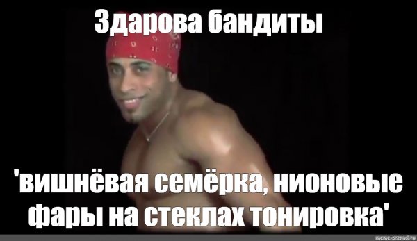 Здорова бандиты