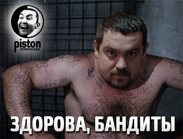 Здорово бандиты