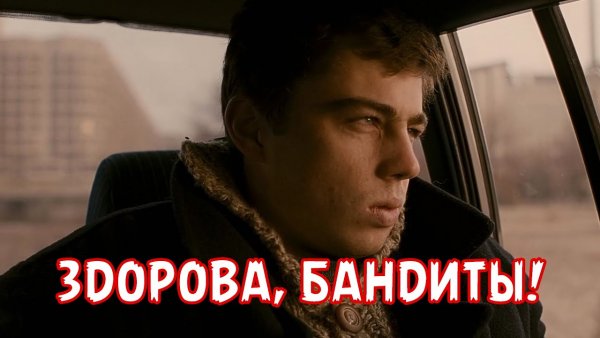 Здорово бандиты