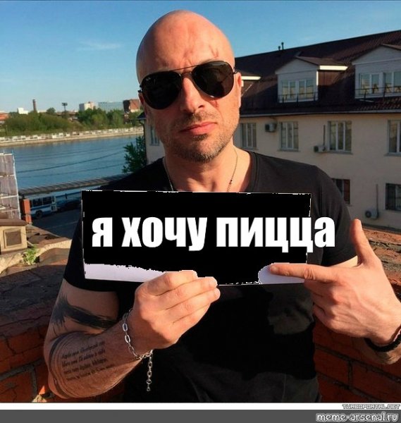 Мемы я хочу пиццу