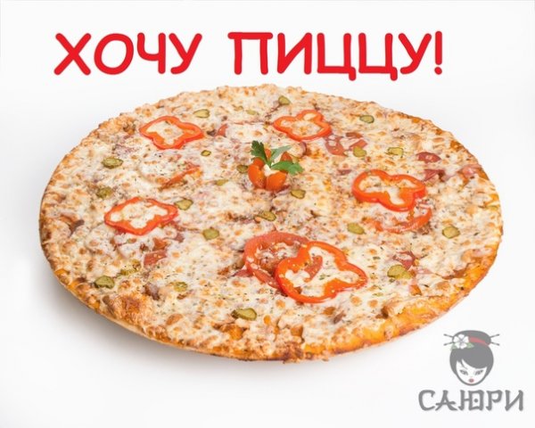 Хочу пиццу надпись