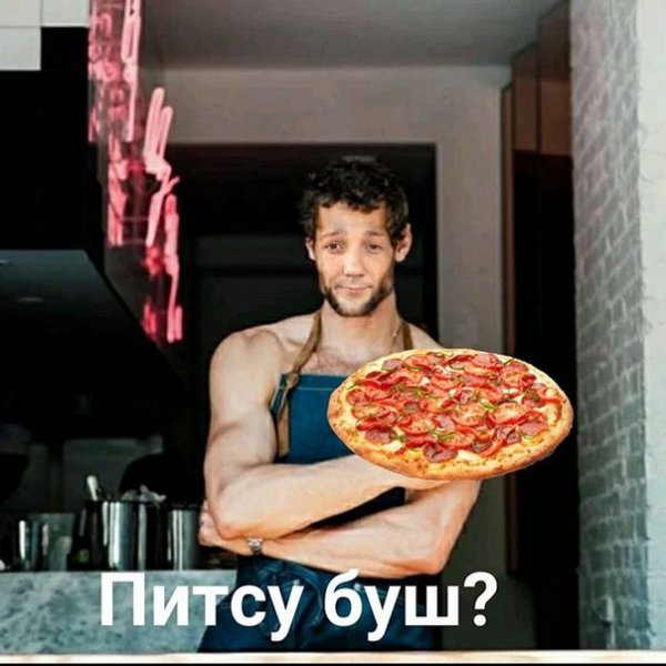 Хочу пиццу Мем