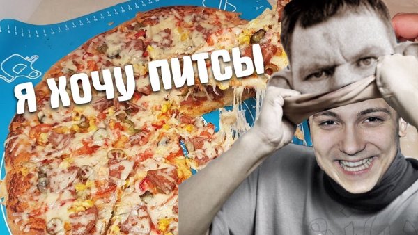 Глад ВАЛАКАС пицца