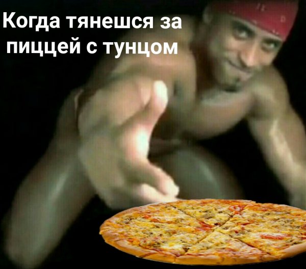 Пицца Мем