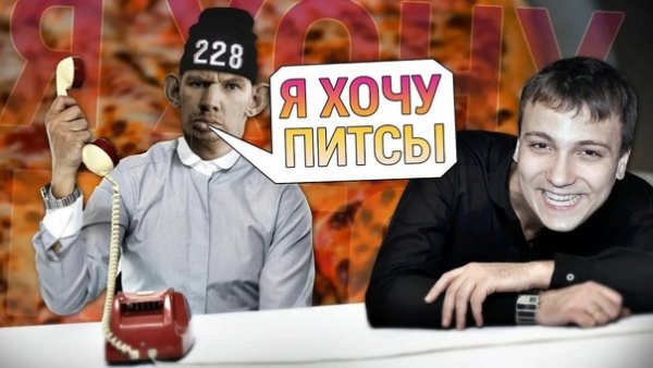 Глад ВАЛАКАС хочу пиццу