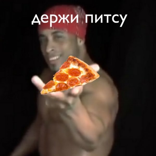 Хочу пиццу Мем