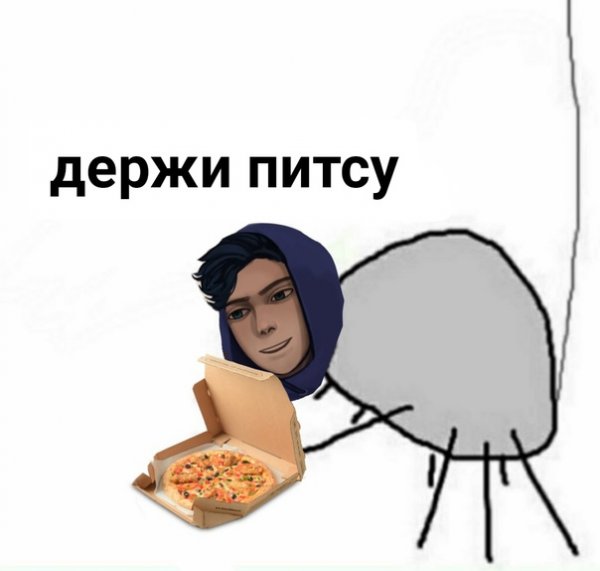 Питса Мем