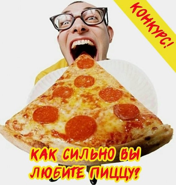 Хочу пиццу Мем