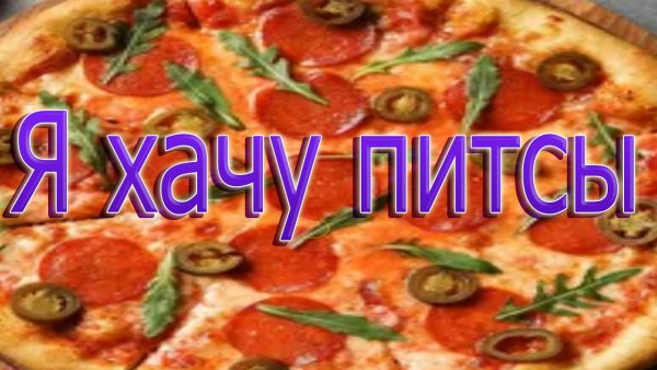 Где моя пицца Мем