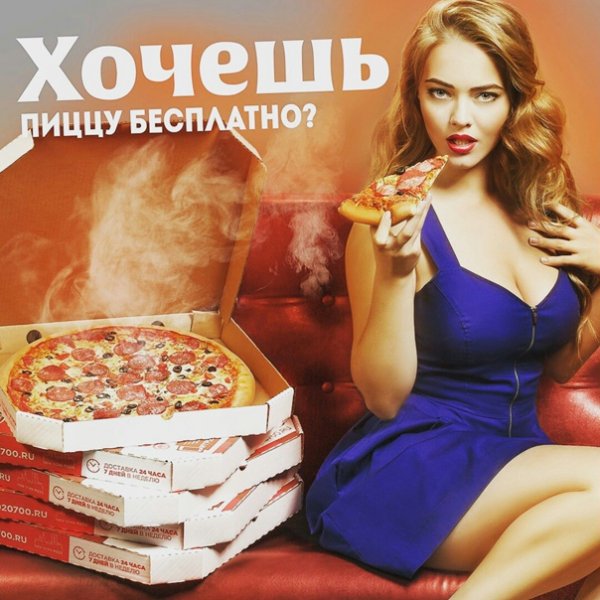 Хочешь бесплатную пиццу