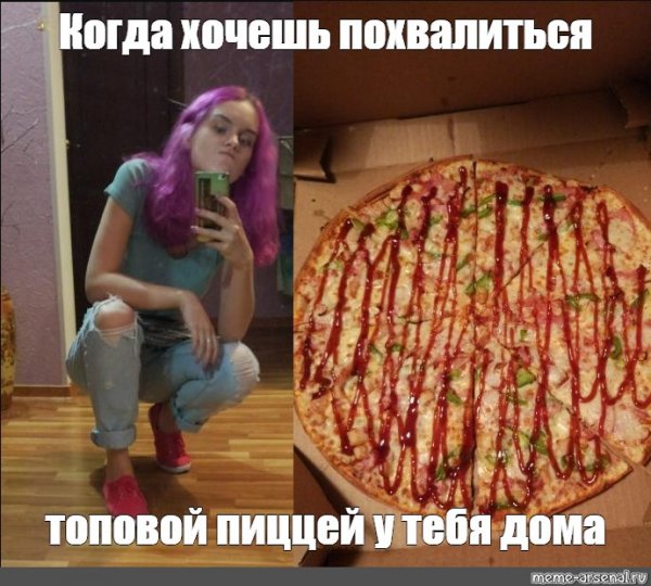 Хочу пиццу Мем