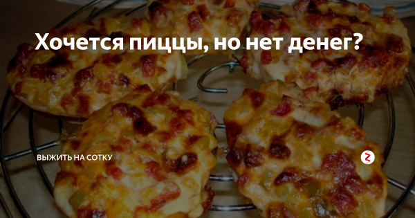 Хочется пиццы