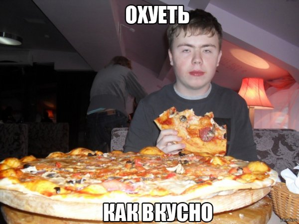 Мемы про пиццу