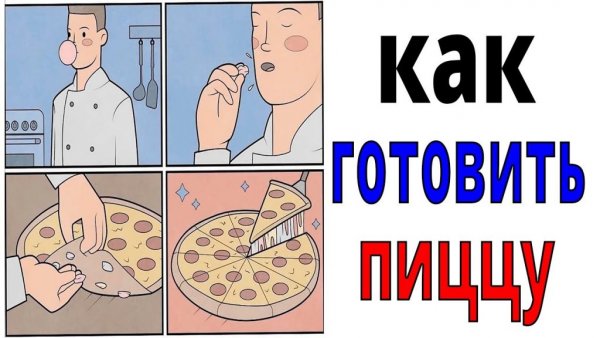 Пицца Мем