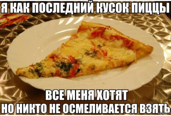 Я хочу пиццы