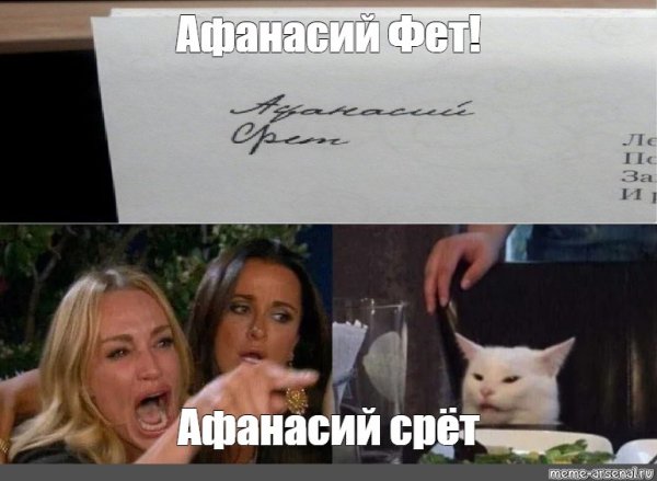 Афанасий Фет Афанасий срет